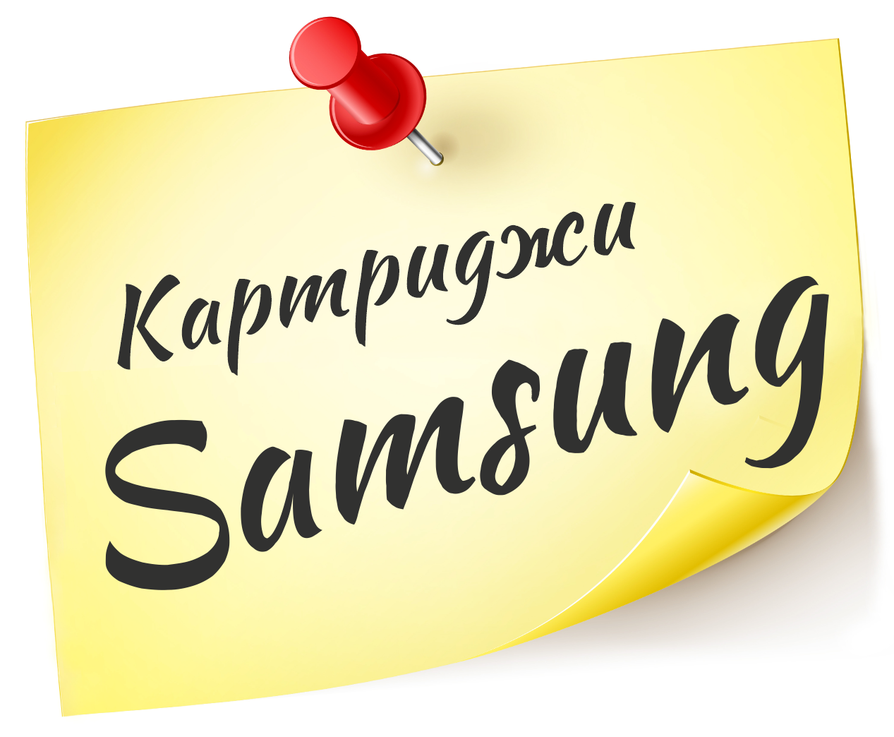Заправка картриджей&nbsp;Samsung<br>