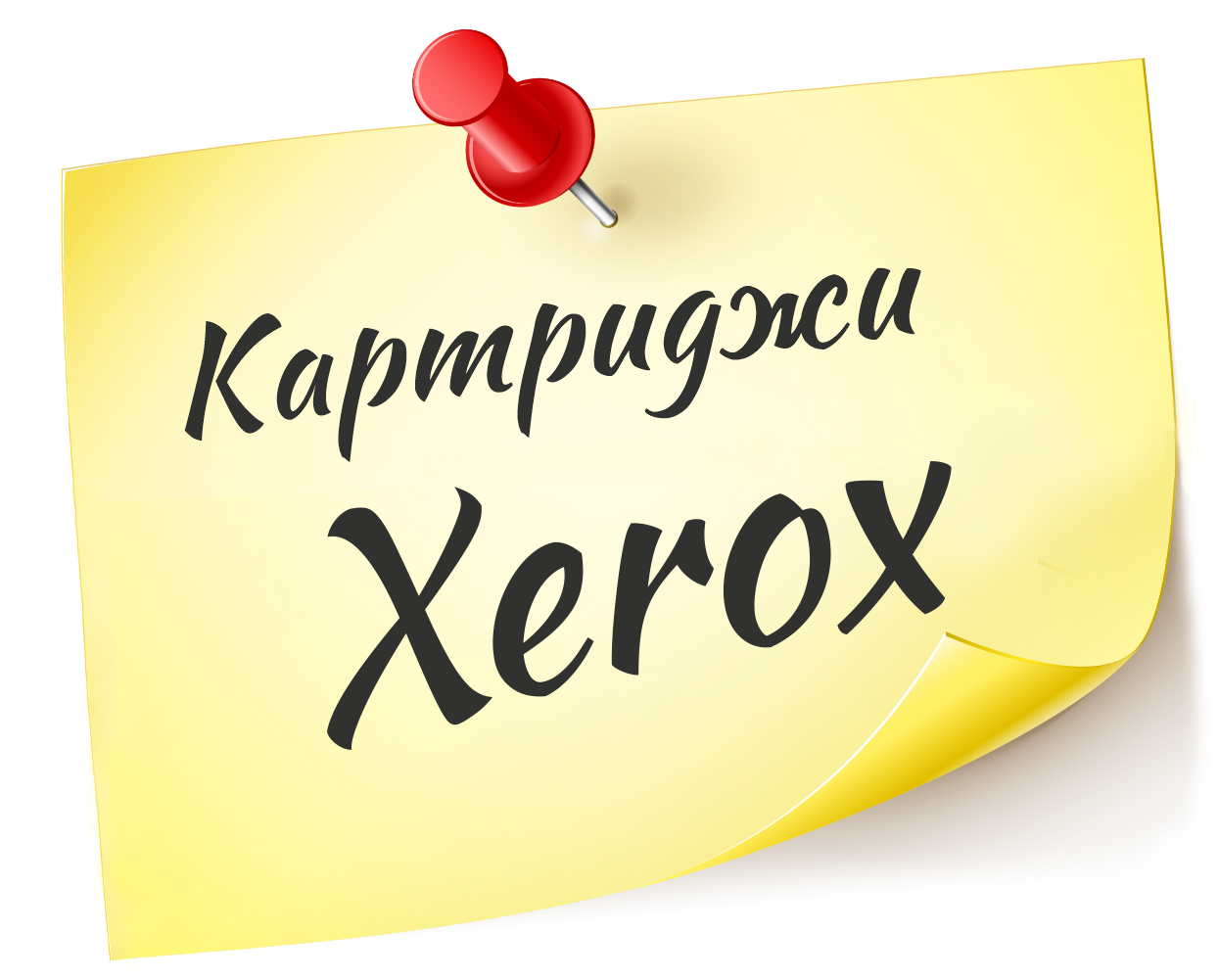 Заправка картриджей Xerox<br>